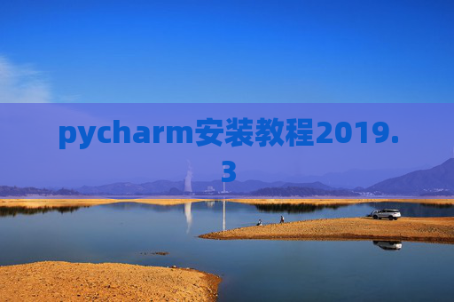 pycharm安装教程2019.3