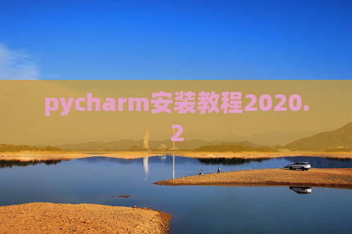 pycharm安装教程2020.2