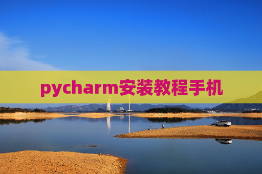 pycharm安装教程手机