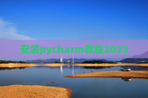 安装pycharm教程2022